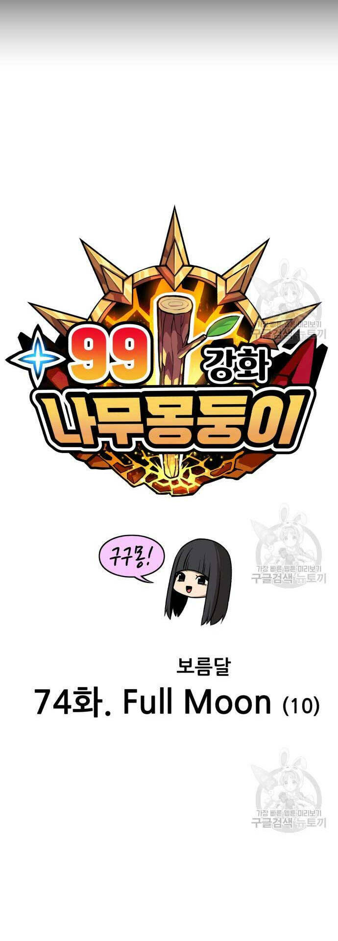 Gậy Gỗ Cấp 99+ Chapter 74 - Trang 2