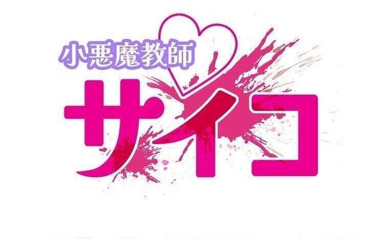 Giáo Viên Ác Quỷ Saiko Chapter 16 - Trang 2