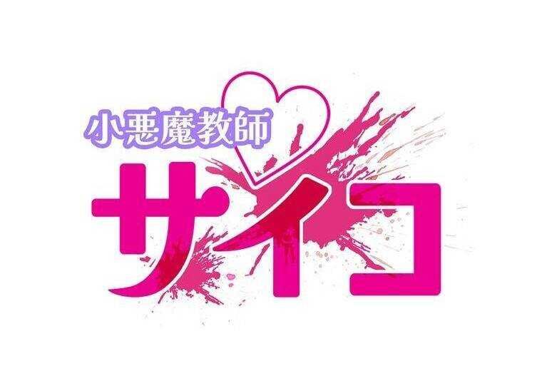 Giáo Viên Ác Quỷ Saiko Chapter 22 - Trang 2