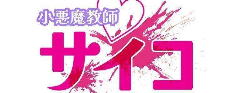 Giáo Viên Ác Quỷ Saiko Chapter 24 - Trang 2