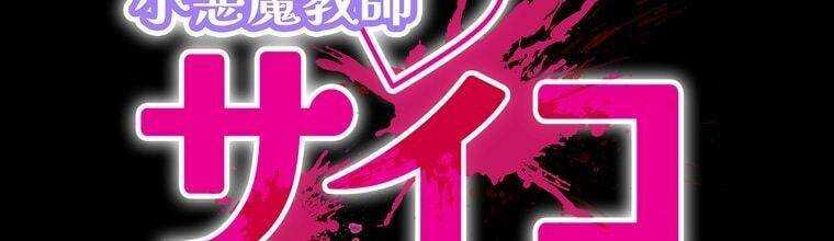 Giáo Viên Ác Quỷ Saiko Chapter 29 - Trang 2