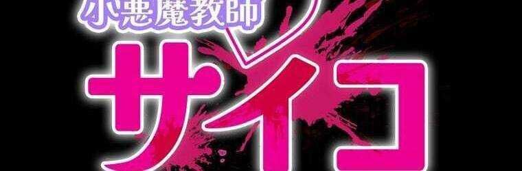 Giáo Viên Ác Quỷ Saiko Chapter 43 - Trang 2