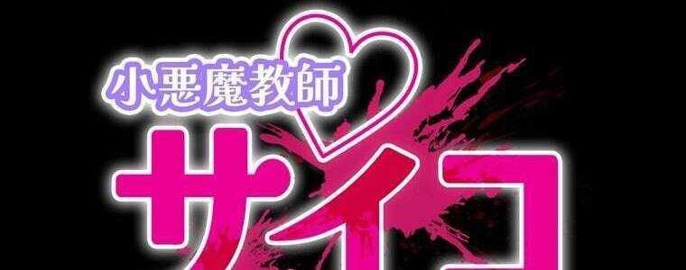 Giáo Viên Ác Quỷ Saiko Chapter 59 - Trang 2