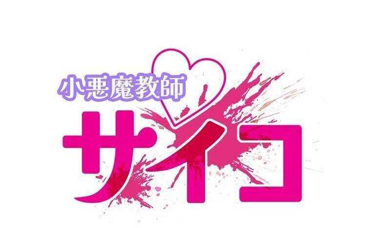 Giáo Viên Ác Quỷ Saiko Chapter 6 - Trang 2