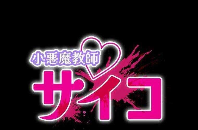 Giáo Viên Ác Quỷ Saiko Chapter 63 - Trang 2