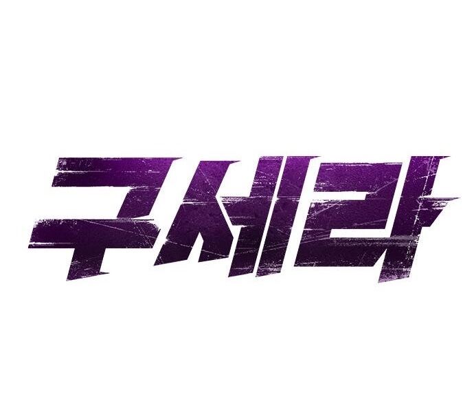 Goo Sera Chapter 30 - Trang 2