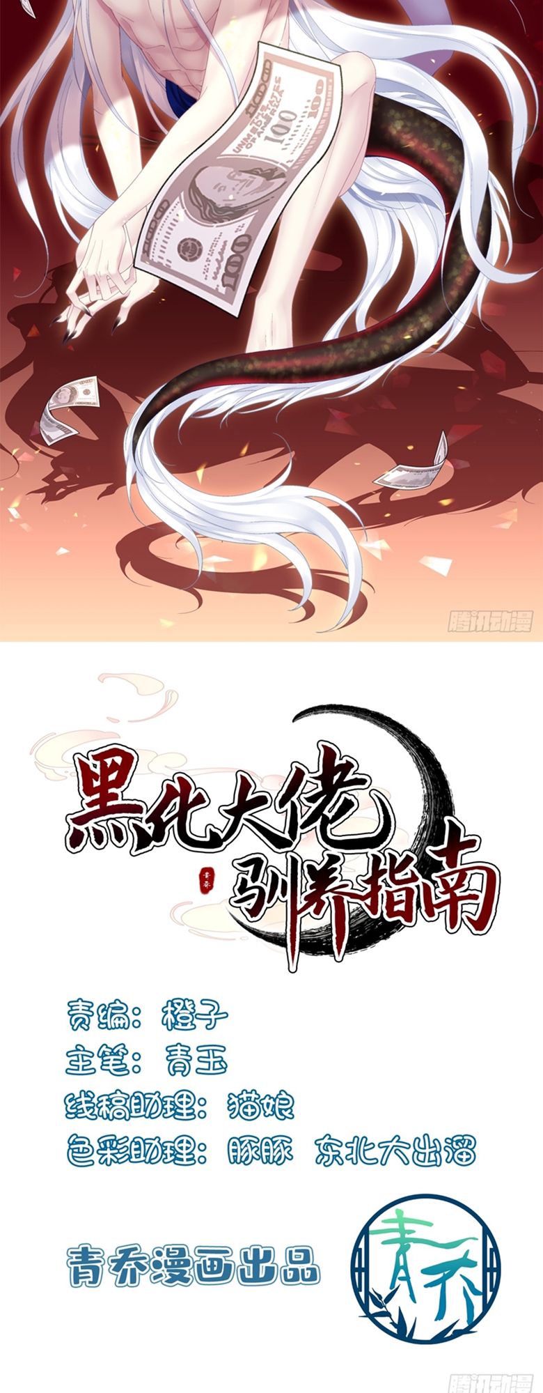 Hắc Hóa Đại Lão Thuần Dưỡng Chỉ Nam Chapter 120 - Trang 2