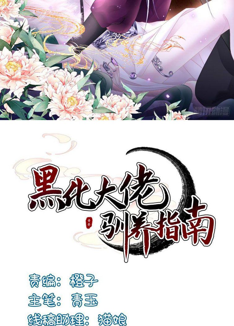 Hắc Hóa Đại Lão Thuần Dưỡng Chỉ Nam Chapter 29 - Trang 2