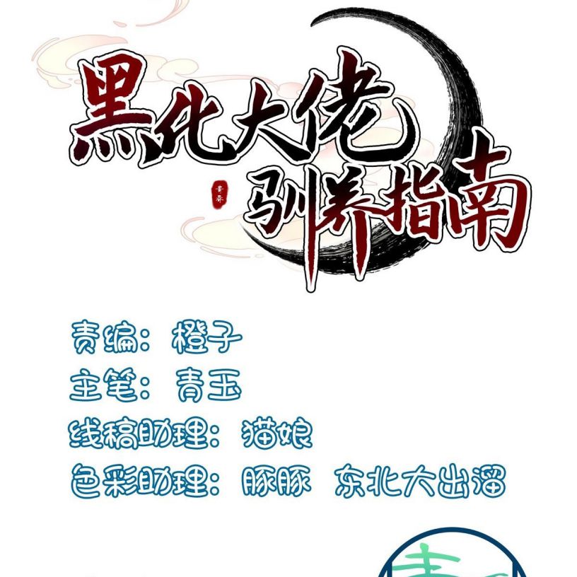 Hắc Hóa Đại Lão Thuần Dưỡng Chỉ Nam Chapter 34 - Trang 2