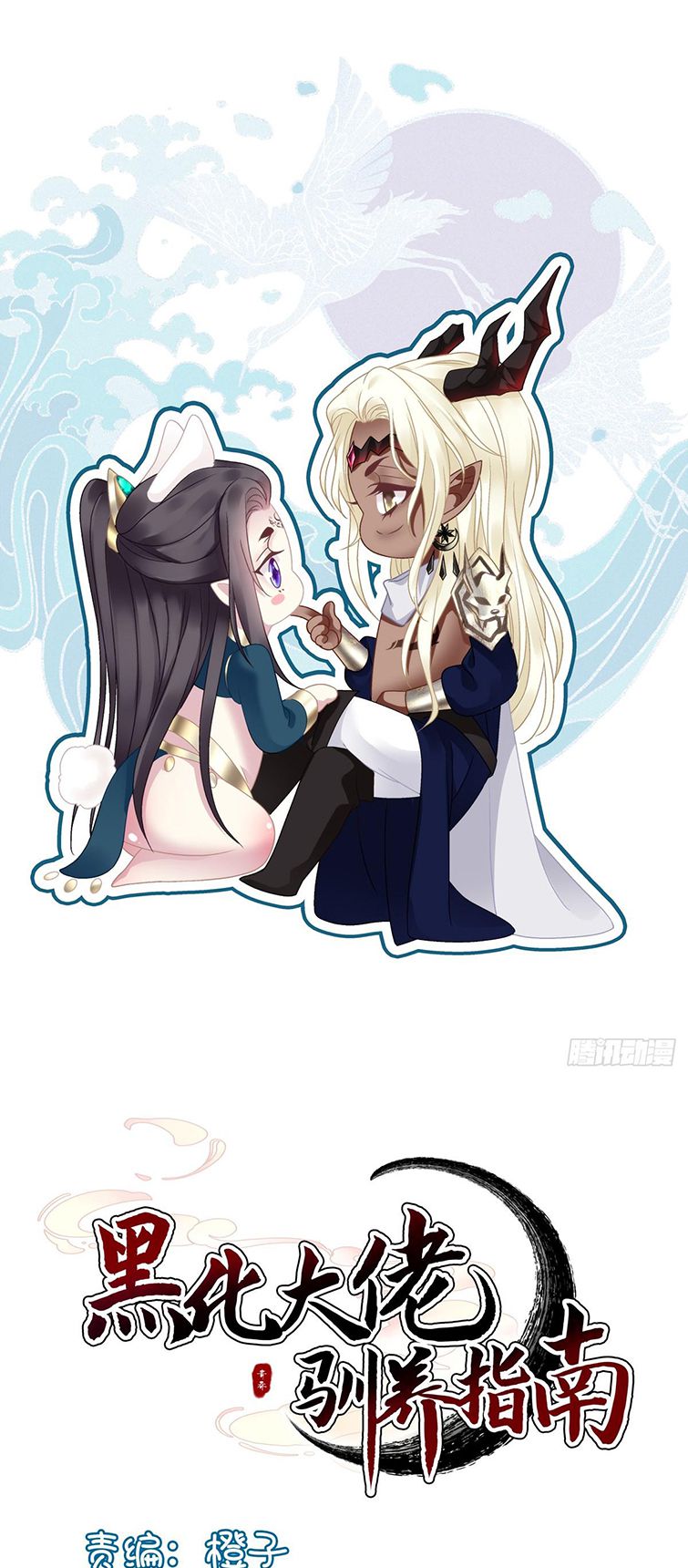 Hắc Hóa Đại Lão Thuần Dưỡng Chỉ Nam Chapter 51 - Trang 2