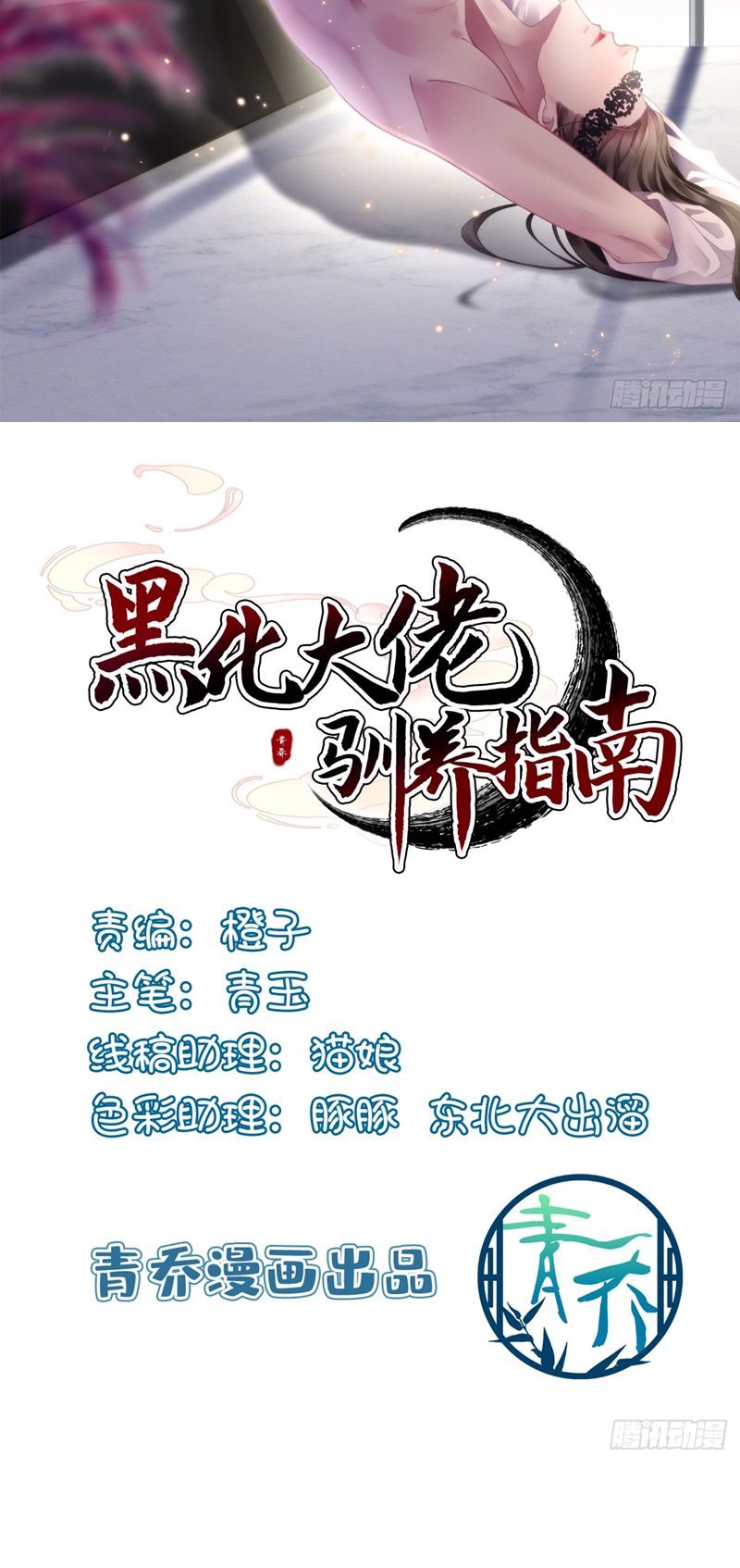 Hắc Hóa Đại Lão Thuần Dưỡng Chỉ Nam Chapter 93 - Trang 2