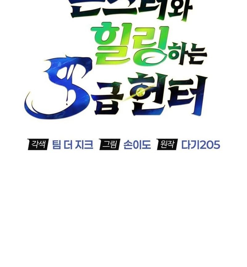 Healer Cấp S Chữa Trị Cho Quái Vật Chapter 26 - Trang 2