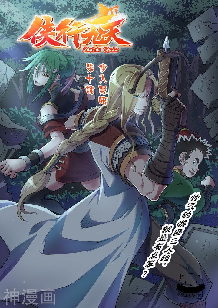 Hiệp Hành Cửu Thiên Chapter 22 - Trang 2