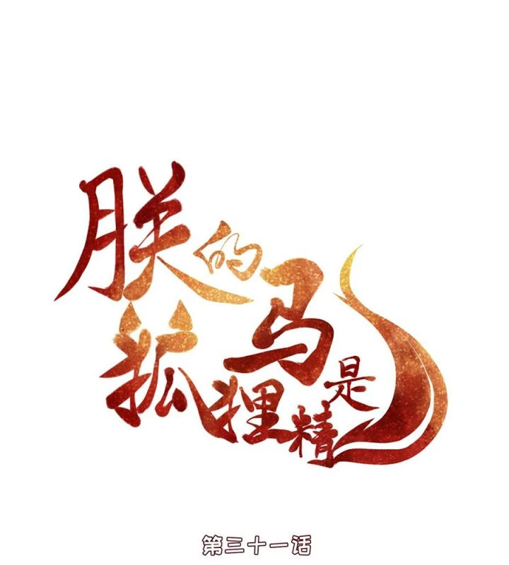 Hồ Ly Tinh Của Trẫm Chapter 33 - Trang 2