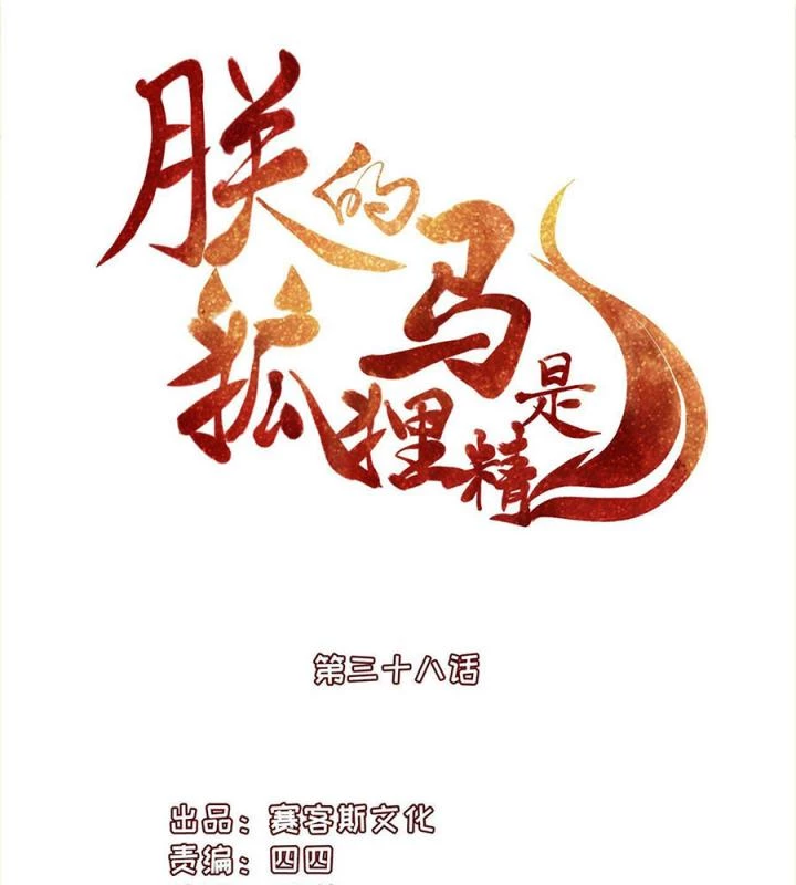 Hồ Ly Tinh Của Trẫm Chapter 40 - Trang 2