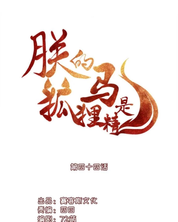 Hồ Ly Tinh Của Trẫm Chapter 47 - Trang 2