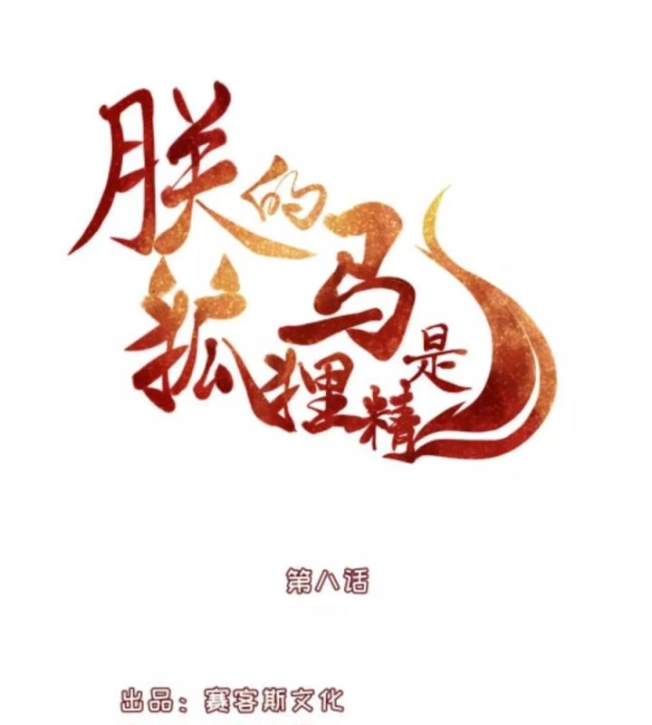 Hồ Ly Tinh Của Trẫm Chapter 8 - Trang 2