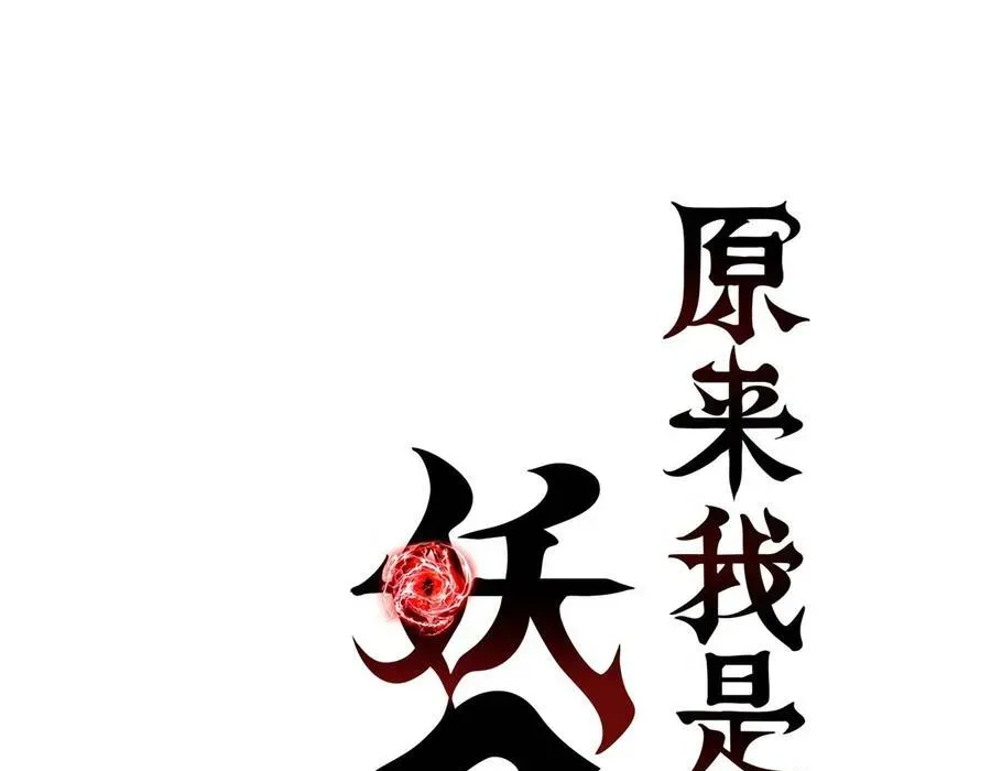 Hóa Ra Ta Là Đời Sau Của Yêu Quái Chapter 42 - Trang 2