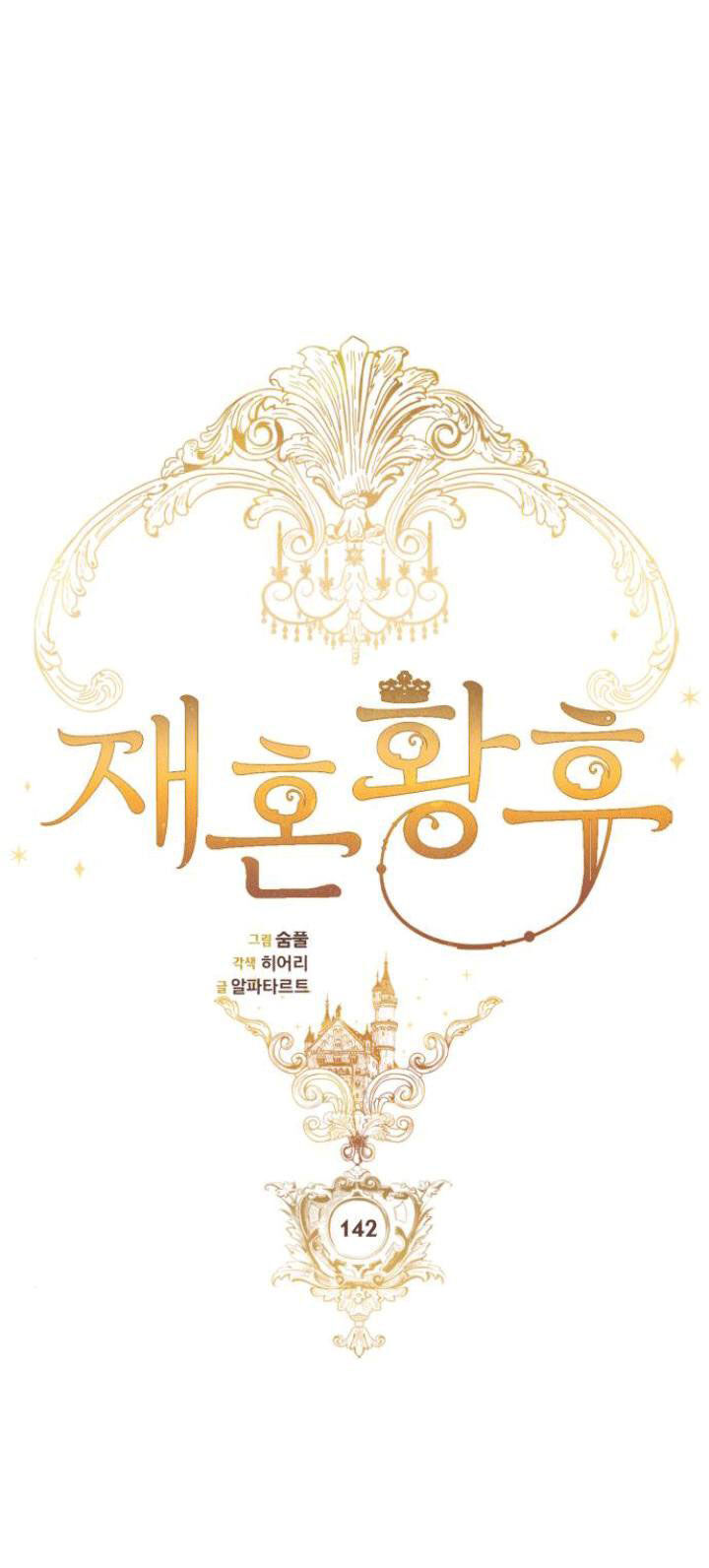 Hoàng Hậu Tái Hôn Chapter 142 - Trang 2