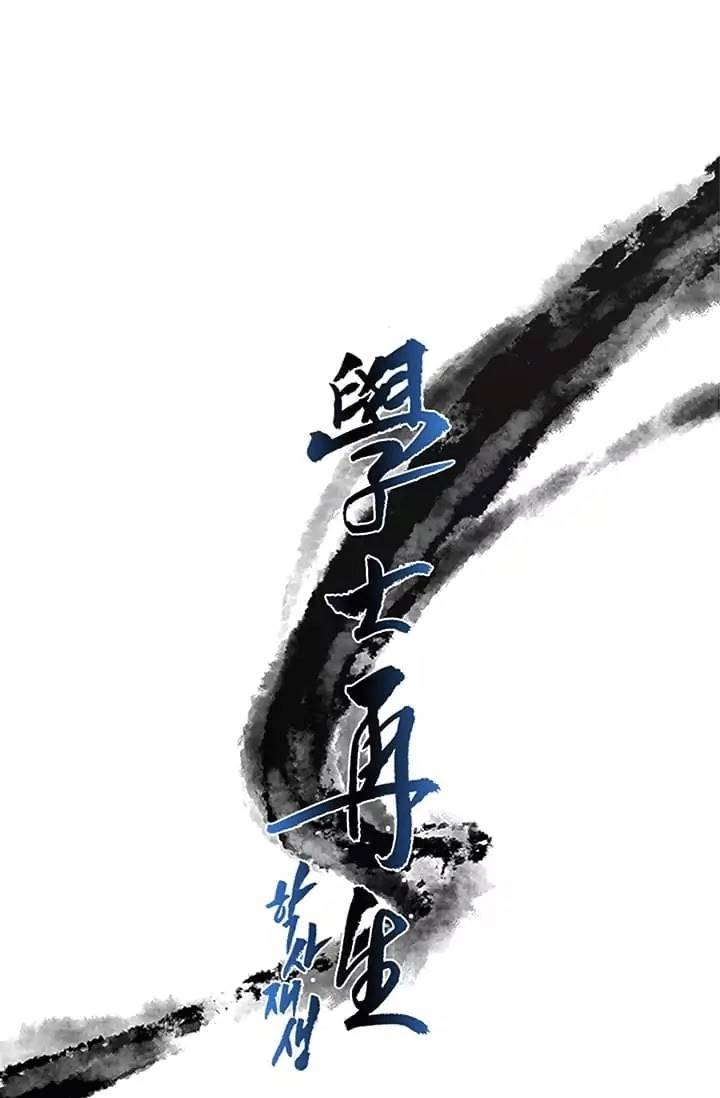 Học Sĩ Tái Sinh Chapter 74 - Trang 2