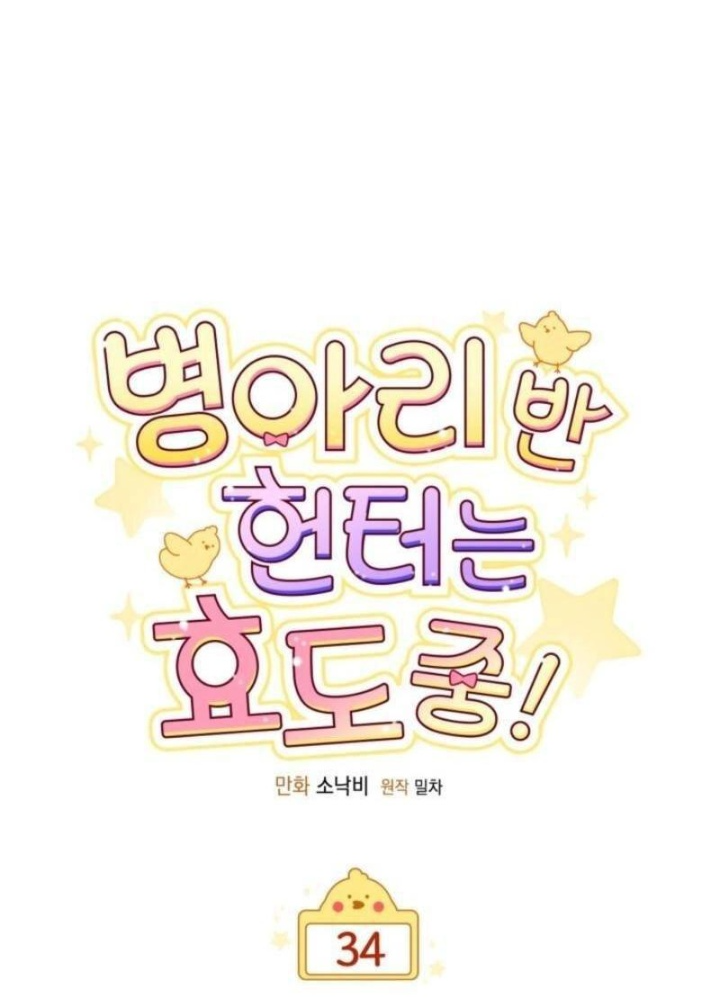 Hunter Của Lớp Gà Con Đang Báo Hiếu! Chapter 34 - Trang 2