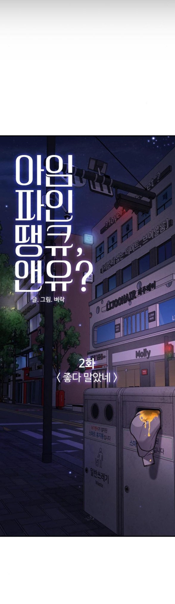 I’M Fine Thank You, And You? Chapter 2 - Trang 2