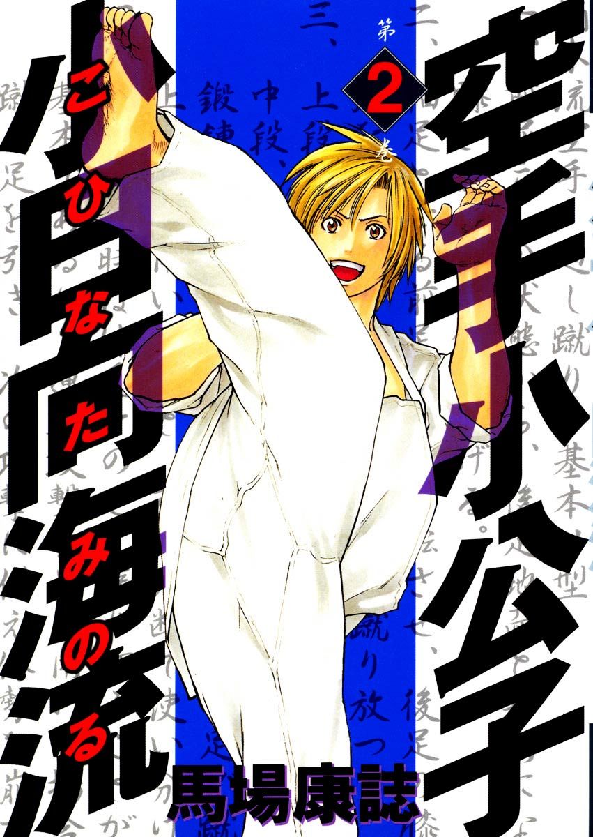 Karate Shoukoushi Kohinata Minoru Chapter 10 - Trang 2