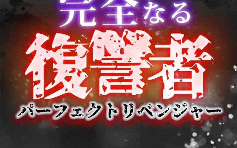Kẻ Báo Thù Hoàn Hảo Chapter 12 - Trang 2
