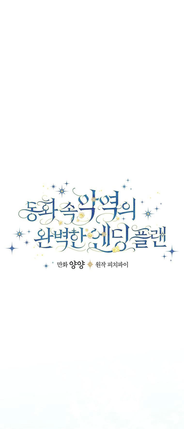Kế Hoạch Kết Thúc Có Hậu Cho Nhân Vật Phản Diện Chapter 104 - Trang 2
