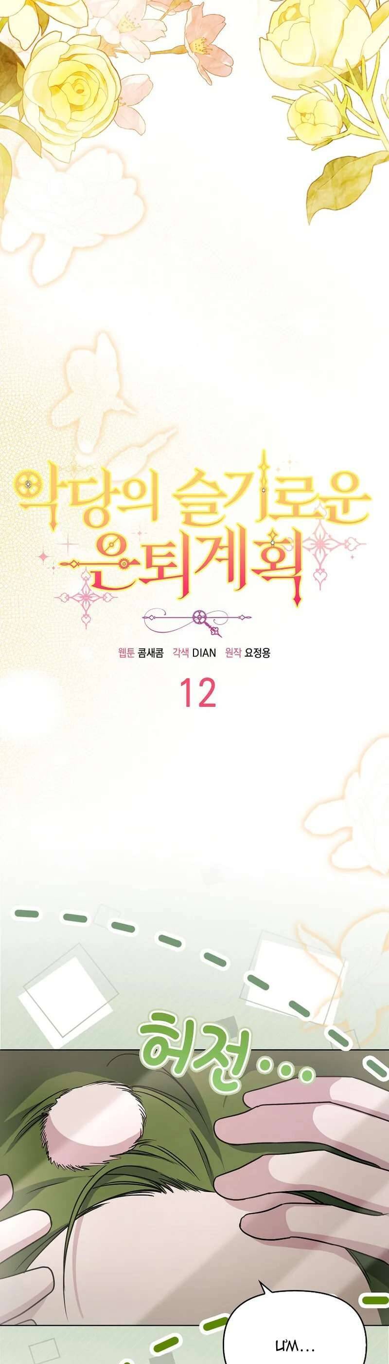 Kế Hoạch Nghỉ Hưu Của Nhân Vật Phản Diện Chapter 12 - Trang 2