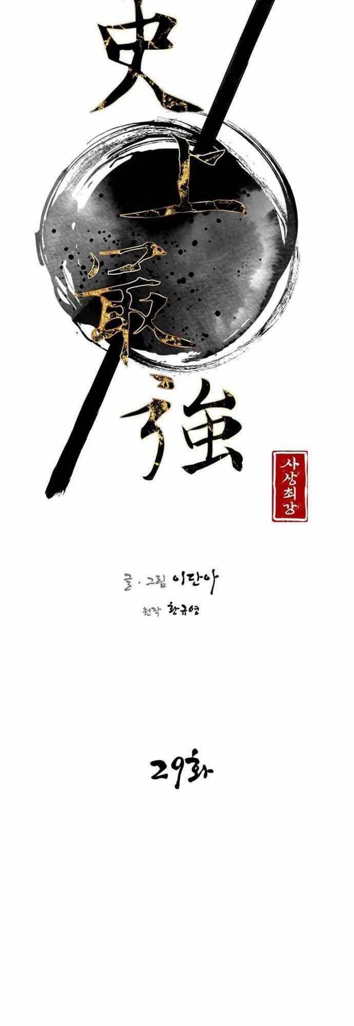 Kẻ Mạnh Nhất Lịch Sử Chapter 29 - Trang 2