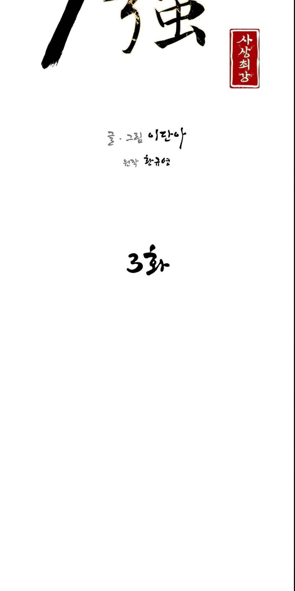 Kẻ Mạnh Nhất Lịch Sử Chapter 3 - Trang 2