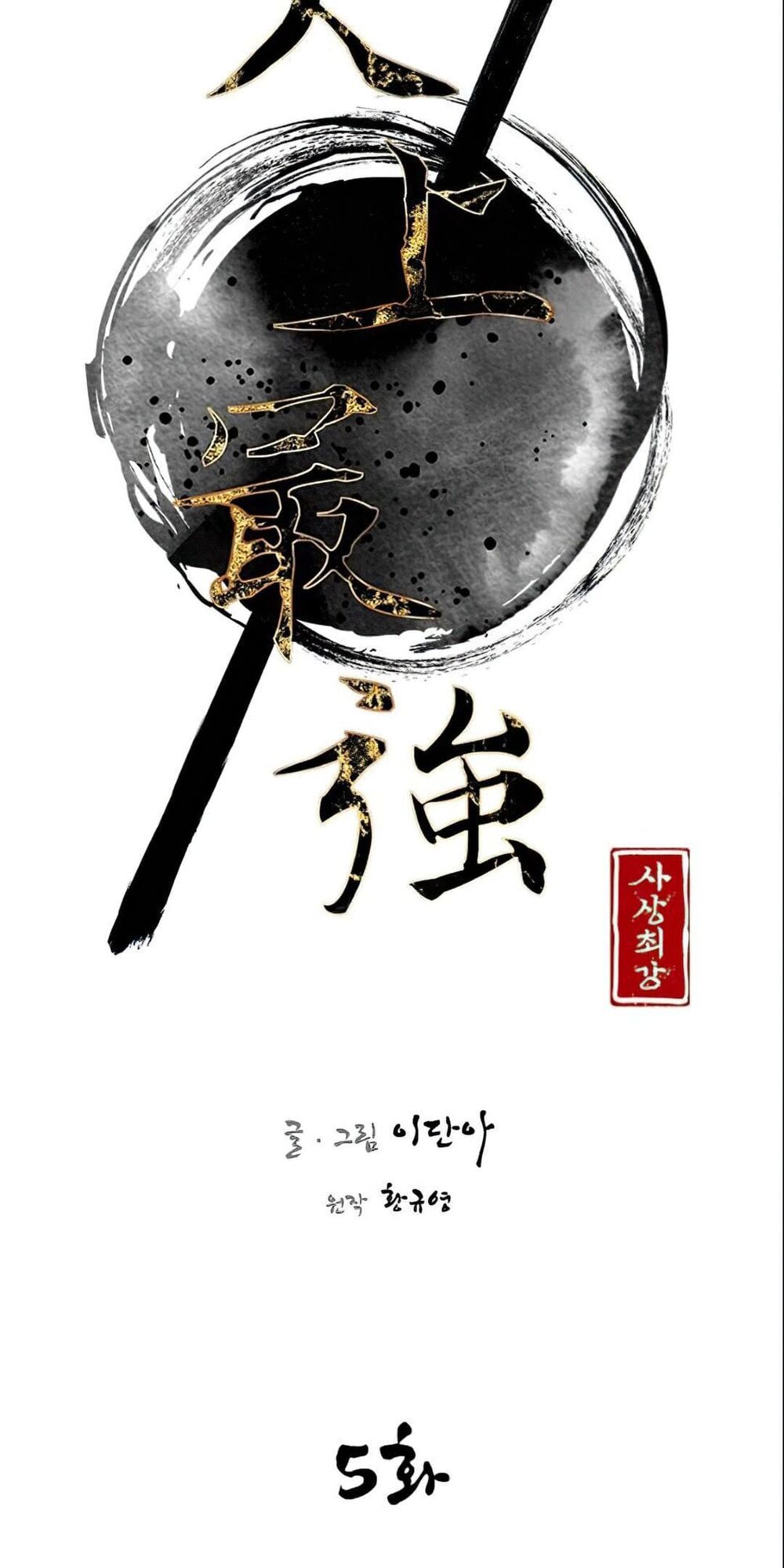 Kẻ Mạnh Nhất Lịch Sử Chapter 5 - Trang 2