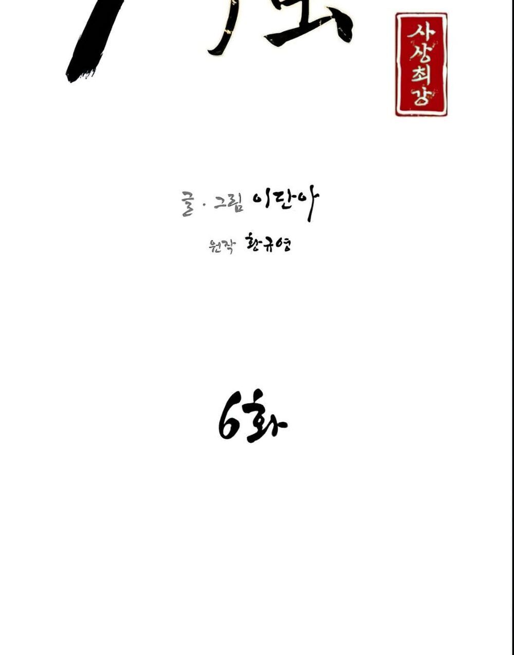 Kẻ Mạnh Nhất Lịch Sử Chapter 6 - Trang 2