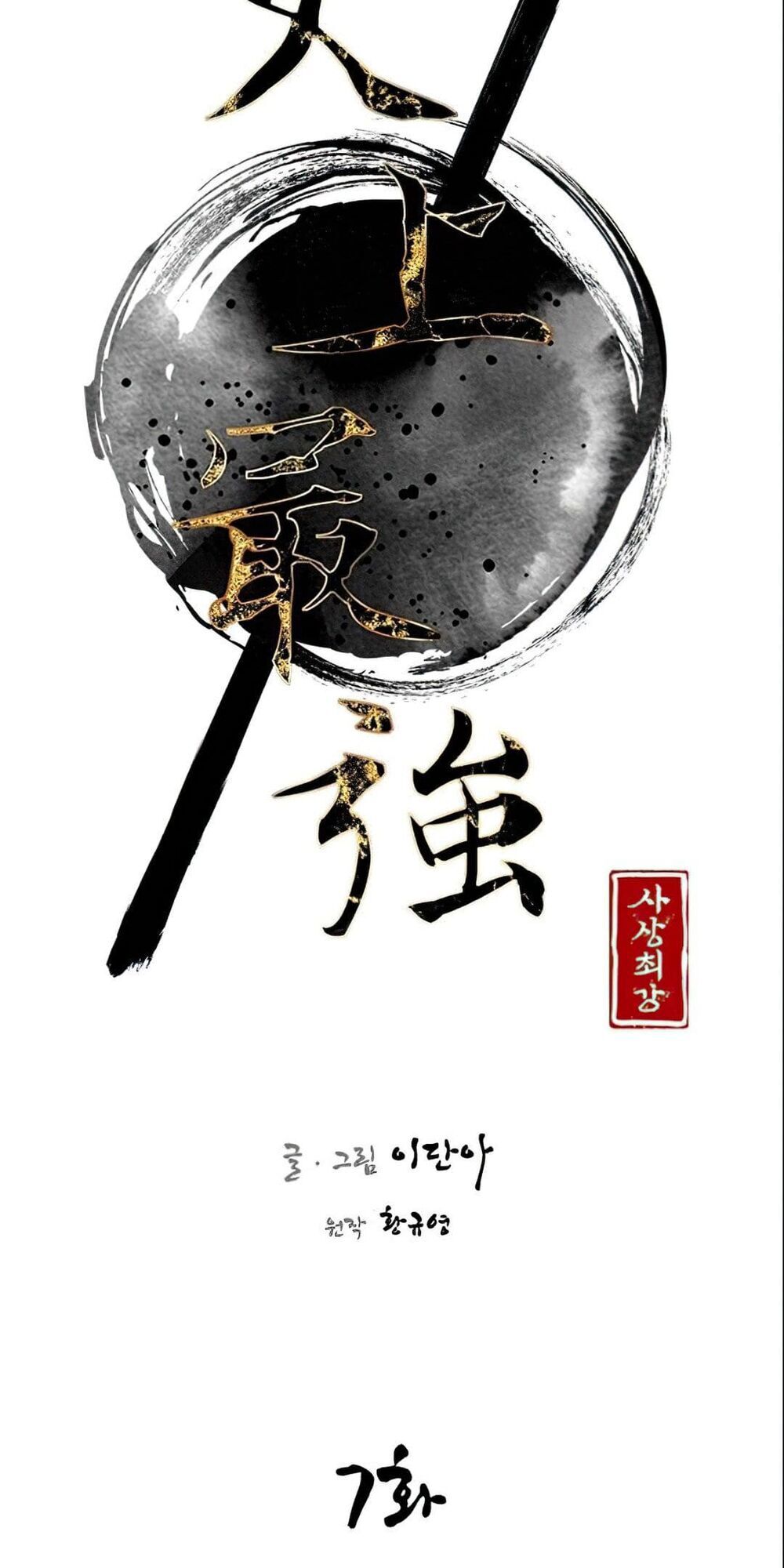 Kẻ Mạnh Nhất Lịch Sử Chapter 7 - Trang 2