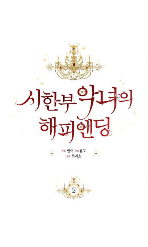 Kết Thúc Có Hậu Của Nhân Vật Phản Diện Chapter 2 - Trang 2