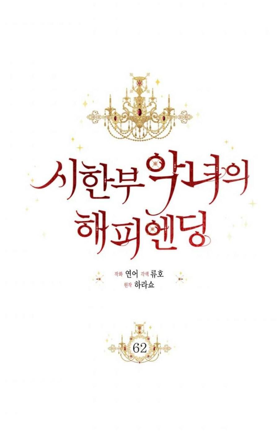 Kết Thúc Có Hậu Của Nhân Vật Phản Diện Chapter 63.1 - Trang 2