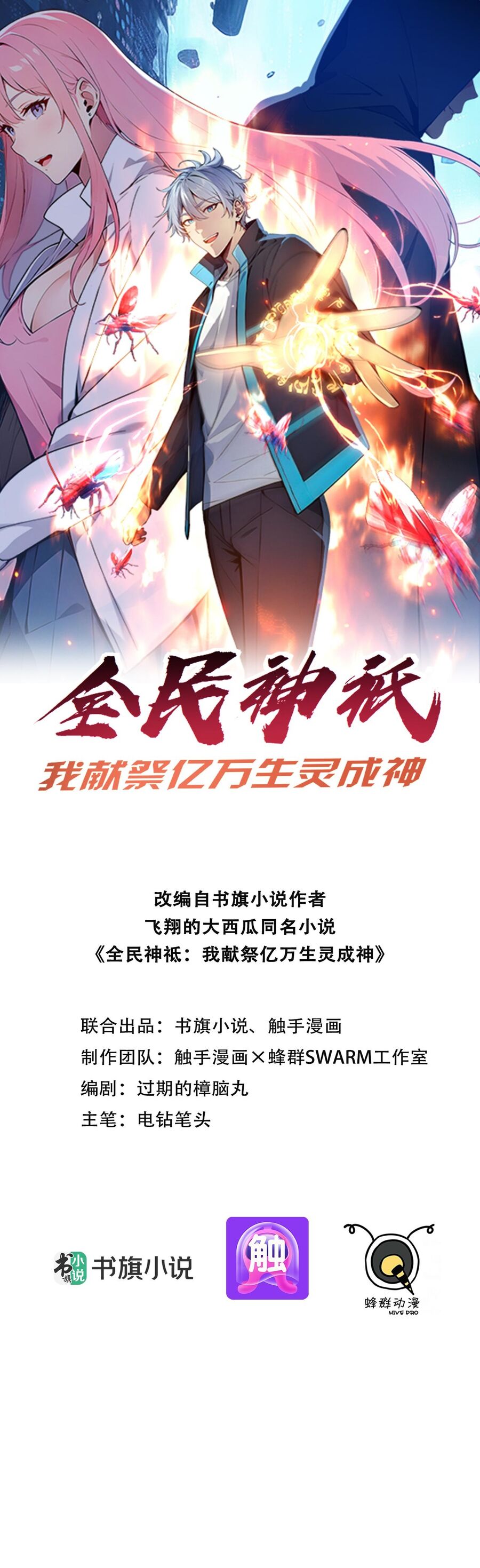 Khắp Thần Giới: Ta Hiến Tế Hàng Vạn Sinh Linh Trở Thành Thần Chapter 1 - Trang 2