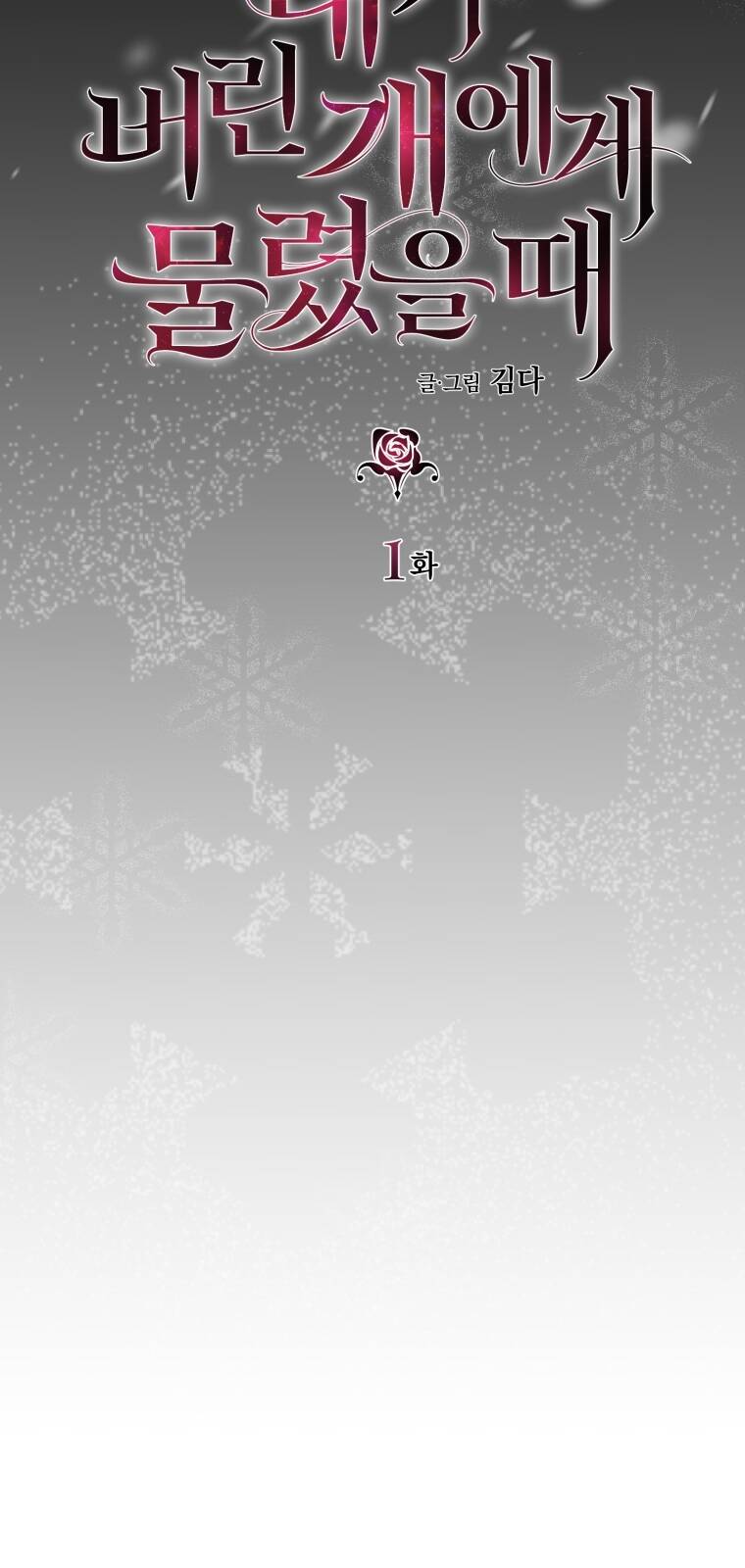 Khi Tôi Bị Chú Chó Tôi Bỏ Rơi Cắn Chapter 1 - Trang 2