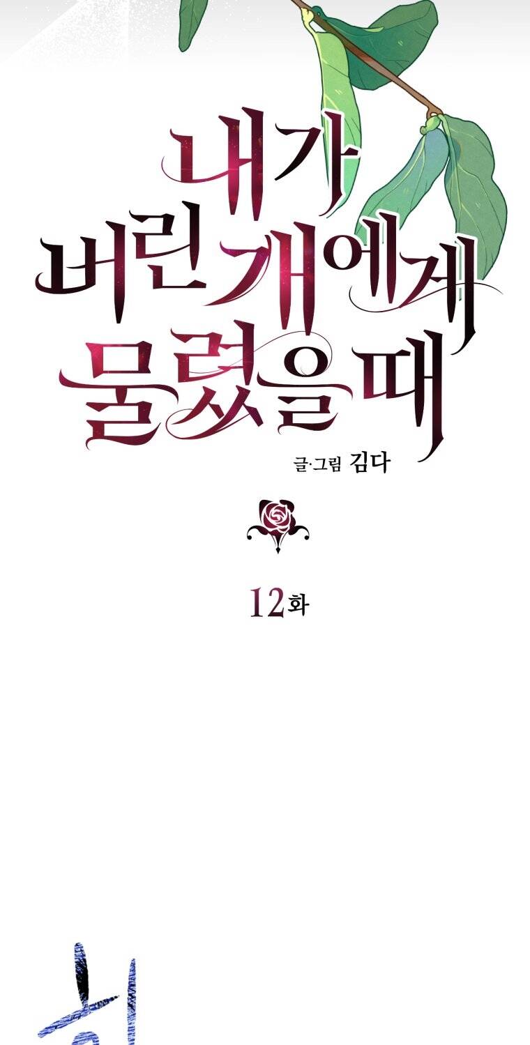 Khi Tôi Bị Chú Chó Tôi Bỏ Rơi Cắn Chapter 12 - Trang 2