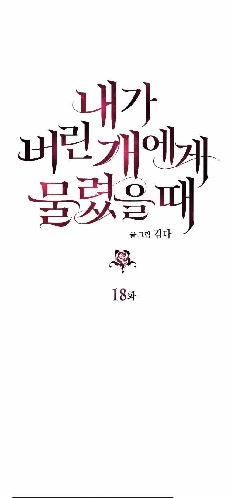 Khi Tôi Bị Chú Chó Tôi Bỏ Rơi Cắn Chapter 18.1 - Trang 2