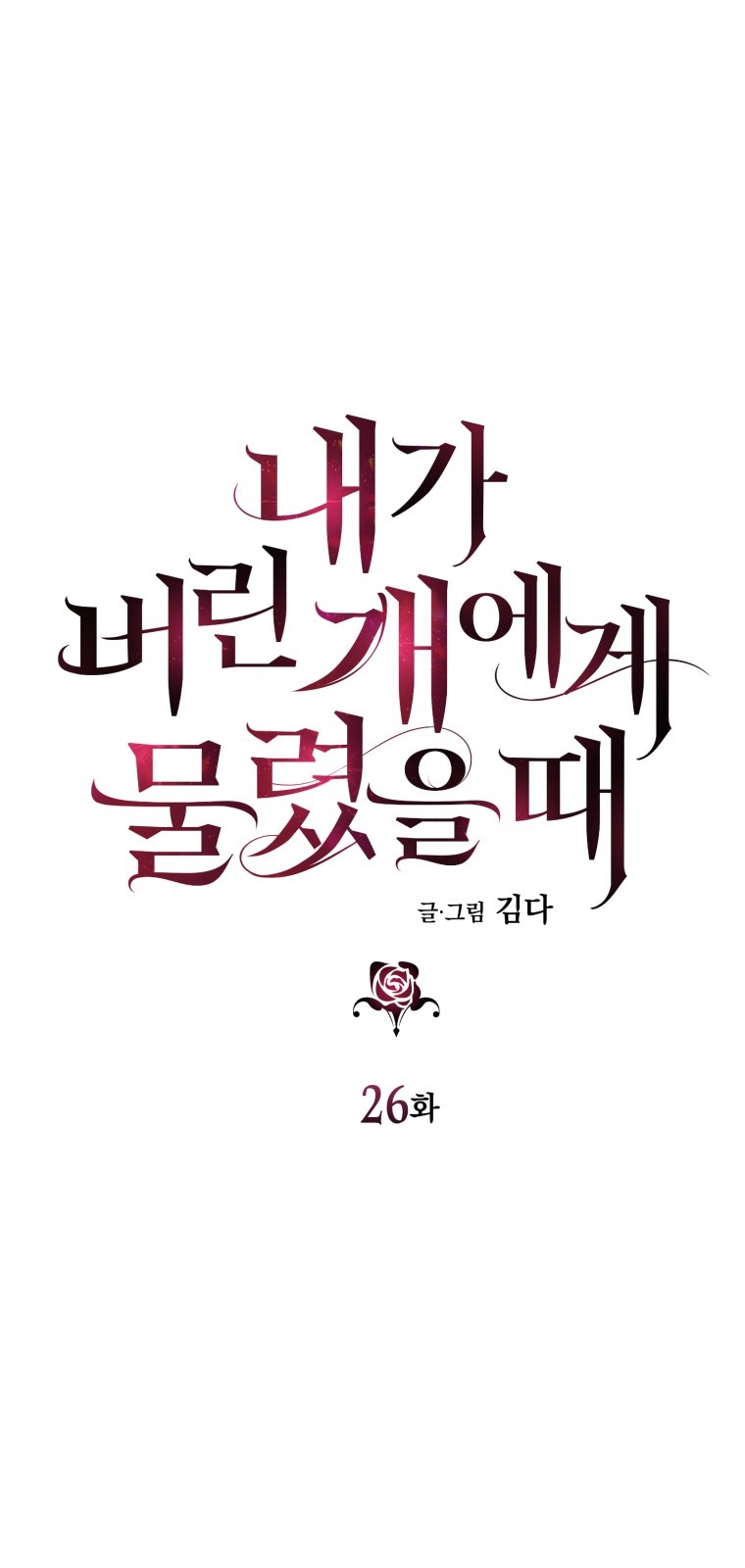 Khi Tôi Bị Chú Chó Tôi Bỏ Rơi Cắn Chapter 26.1 - Trang 2