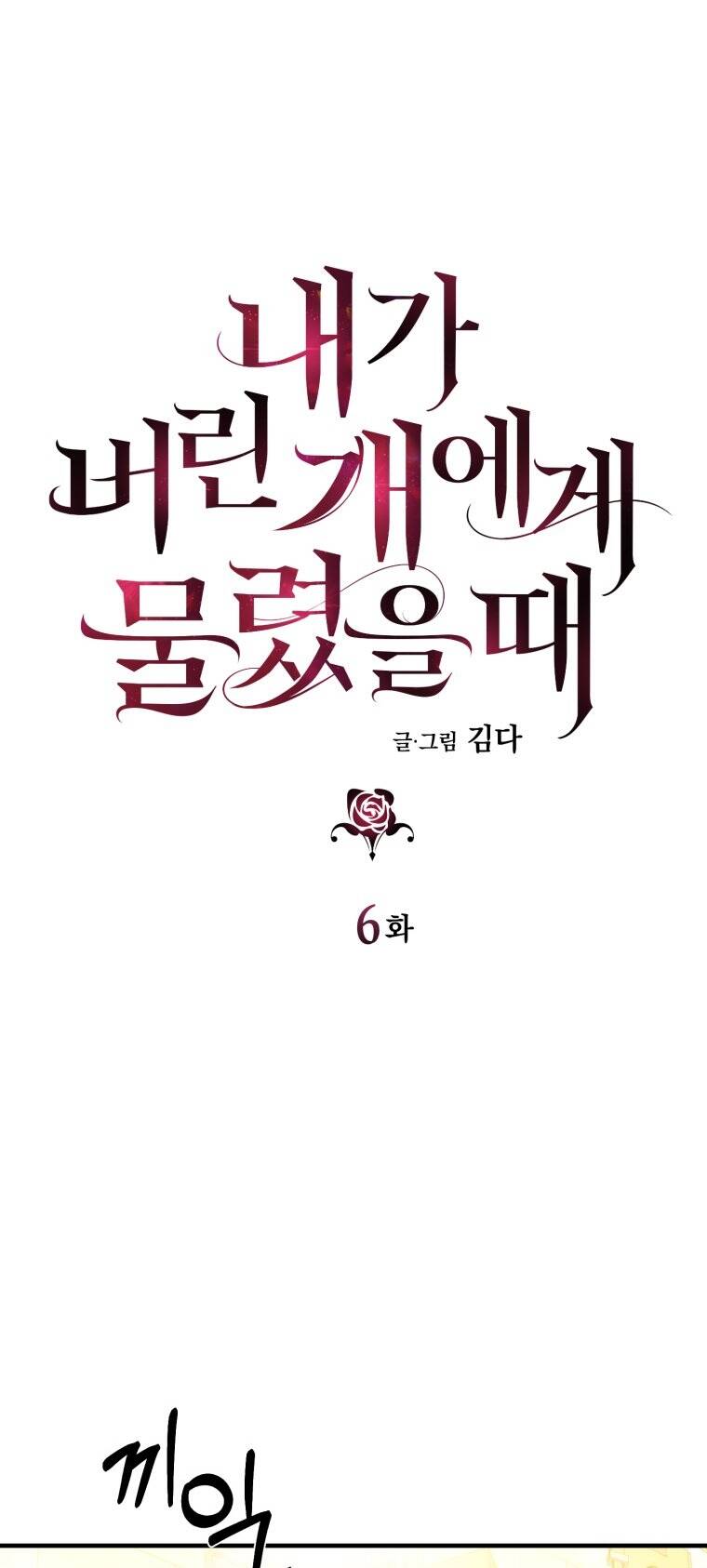 Khi Tôi Bị Chú Chó Tôi Bỏ Rơi Cắn Chapter 6 - Trang 2