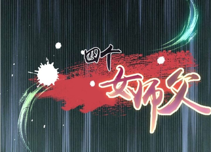 Khởi Đầu Với Tuyệt Sắc Nữ Sư Phụ: Hệ Thống Thập Cân Phản Cốt Chapter 13 - Trang 2