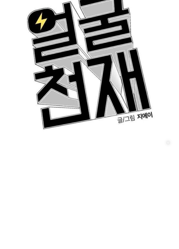 Khuôn Mặt Thiên Tài Chapter 11 - Trang 2