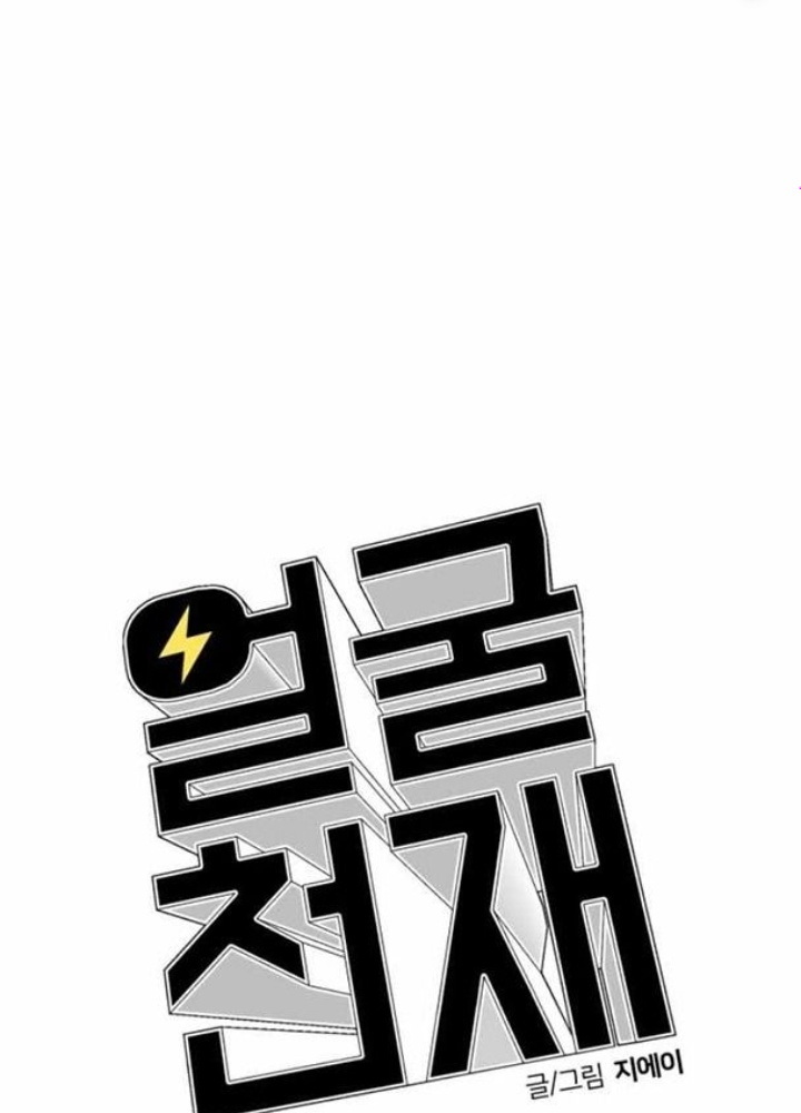 Khuôn Mặt Thiên Tài Chapter 15 - Trang 2