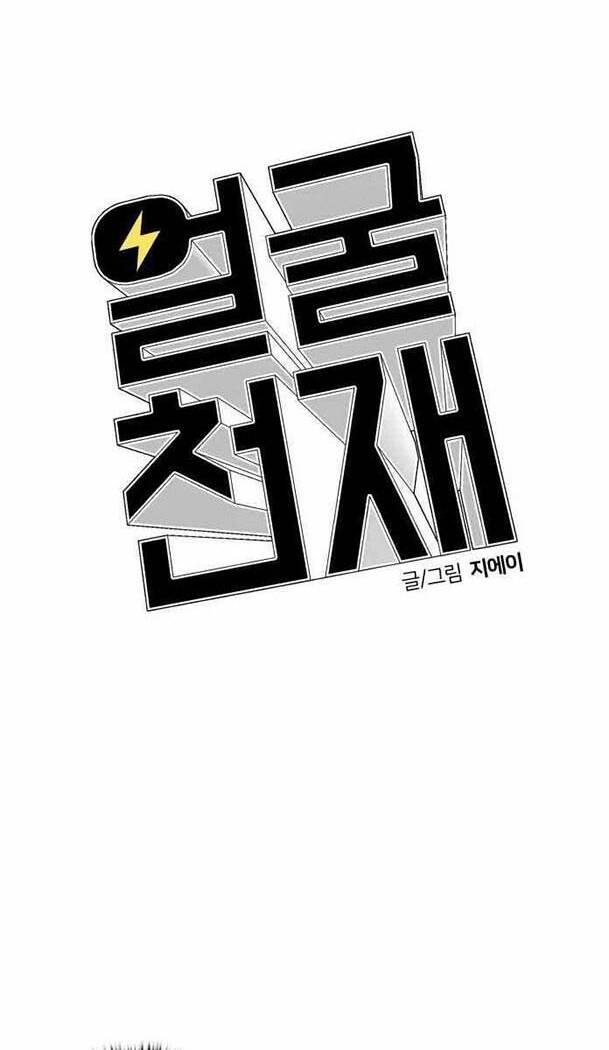 Khuôn Mặt Thiên Tài Chapter 25 - Trang 2