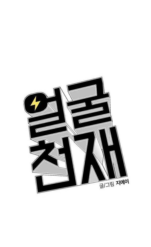 Khuôn Mặt Thiên Tài Chapter 32 - Trang 2