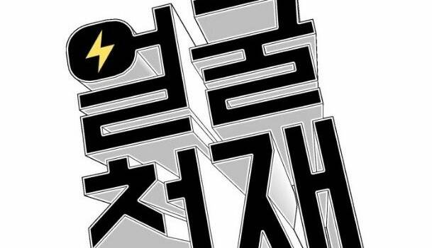 Khuôn Mặt Thiên Tài Chapter 33 - Trang 2