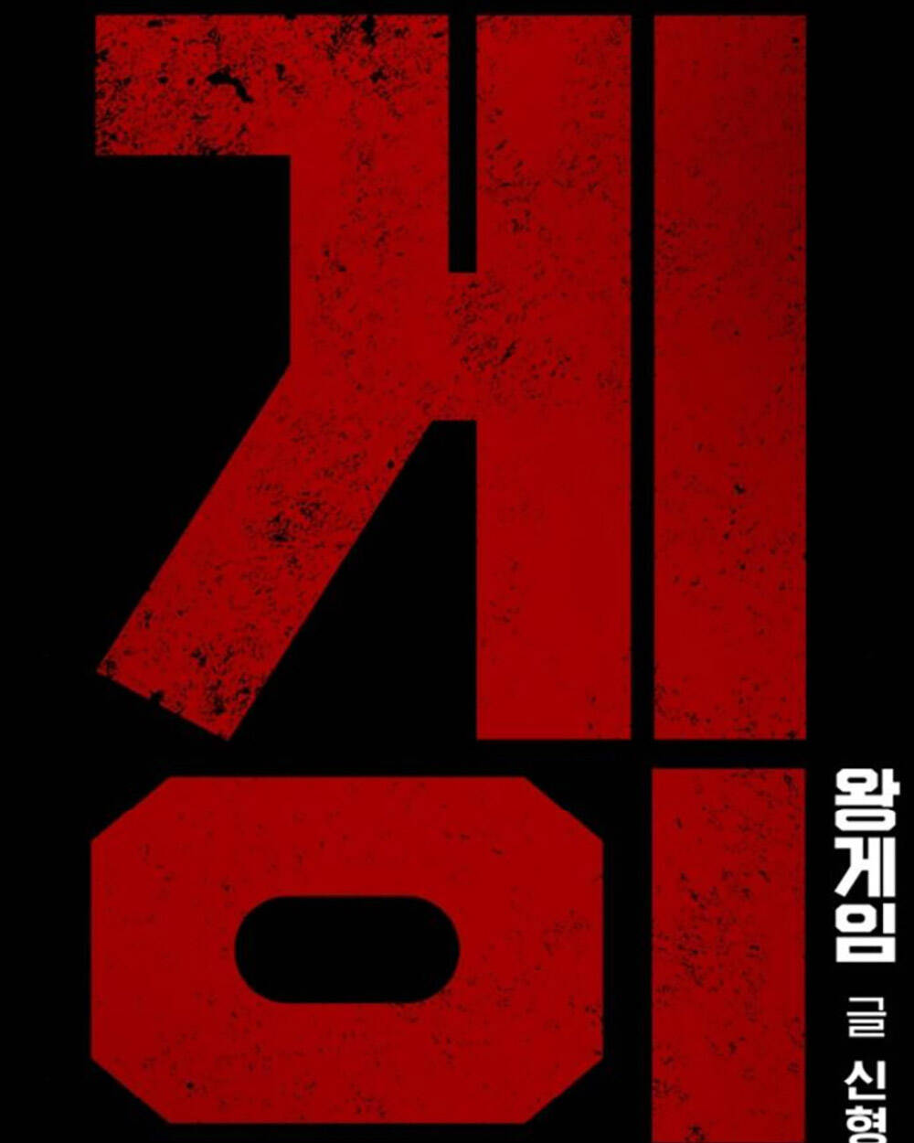 King Game Chapter 69 - Trang 2